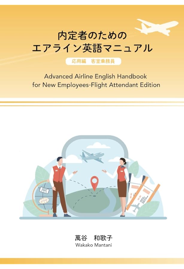 内定者のためのエアライン英語マニュアル 応用編 グランドスタッフ